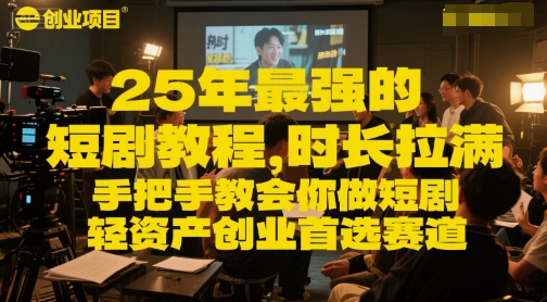 25年最强的短剧项目教程，时长拉满，手把手教会你做短剧，轻资产创业首选赛道-Scorpio丨网创
