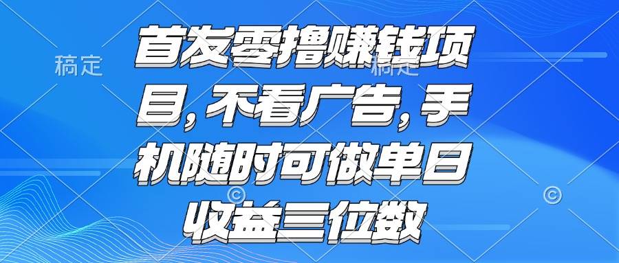 （15388期）零撸赚钱项目 不看广告 手机随时可做 单日收益三位数-Scorpio丨网创