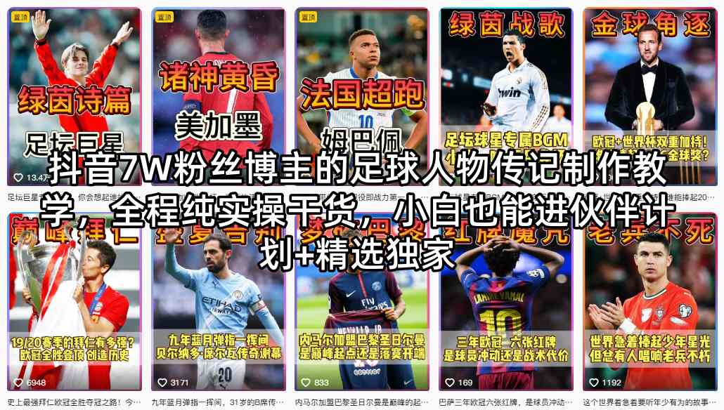 抖音7W粉丝博主的足球人物传记制作教学，全程纯实操干货，小白也能进伙伴计划+精选独家-Scorpio丨网创