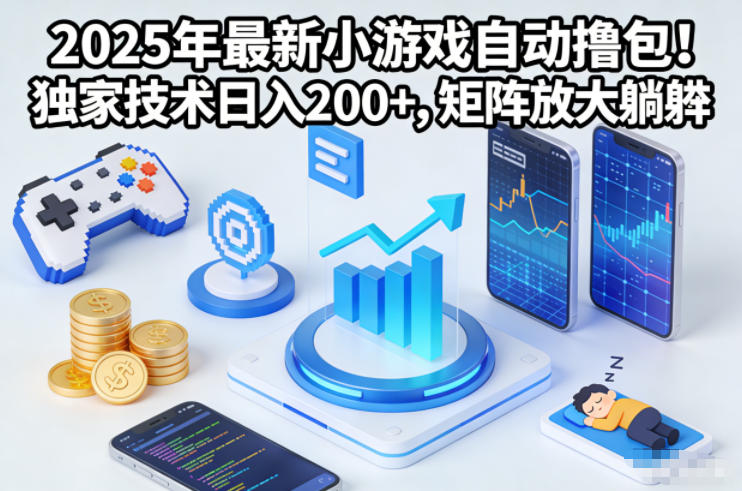 2025年最新小游戏自动撸包!独家技术日入2张+,矩阵放大躺賺【揭秘】-Scorpio丨网创