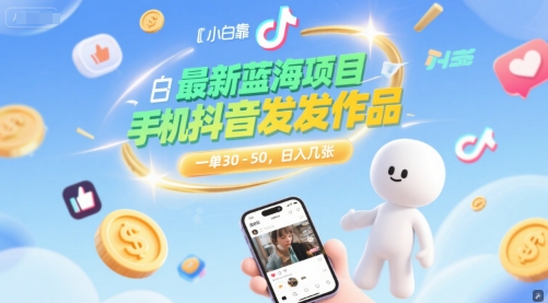 最新蓝海项目，小白靠一部手机抖音发发作品， 一单30-50，日入几张-Scorpio丨网创