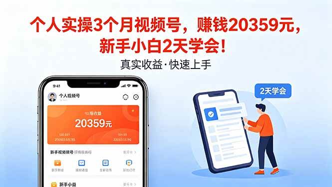 （18086期）个人实操3个月视频号，收入20359元，新手小白2天学会！-Scorpio丨网创
