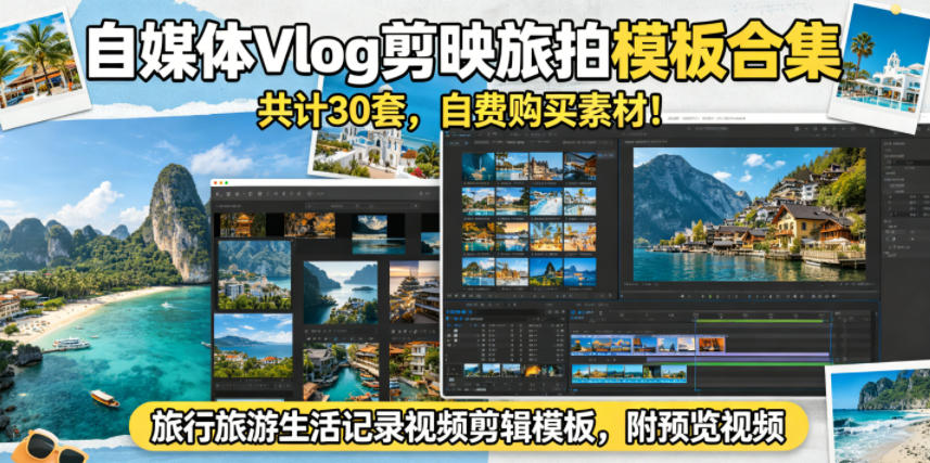 自媒体Vlog剪映旅拍模板合集,共计30套,自费购买素材!旅行旅游生活记录视频剪辑模板,附预览视频-Scorpio丨网创