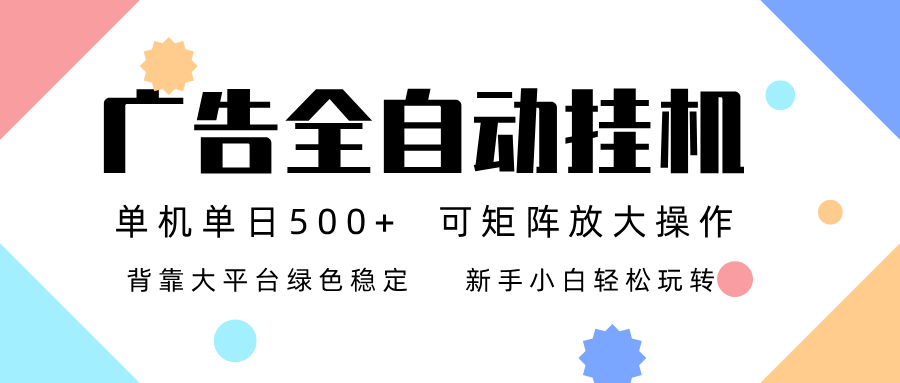 广告联盟全自动挂机 稳定运行两年之久，单机单日收益500+新手小白轻松玩转-Scorpio丨网创
