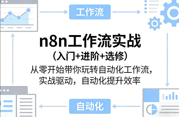 n8n工作流实战（入门+进阶+选修）从零开始带你玩转自动化工作流，实战驱动，自动化提升效率-Scorpio丨网创