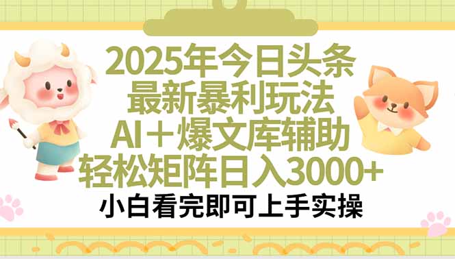 2025年今日头条最新暴利玩法,一键生成爆款,轻松实现矩阵日入3000+-Scorpio丨网创