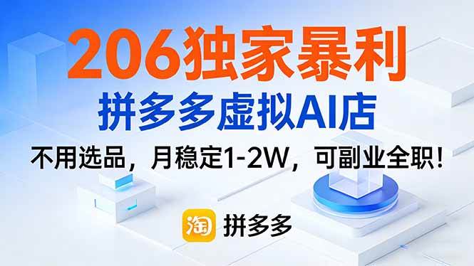 （17234期）206独家暴利，拼多多虚拟AI店，不用选品，月稳定1-2W，可副业全职！-Scorpio丨网创