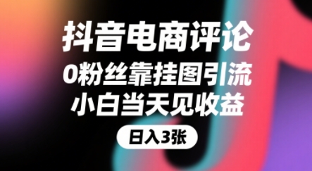 抖音电商评论，0粉丝靠挂图引流，被动挣抖音搜索佣金，小白当天见收益，还能躺挣下级评论增量收益-Scorpio丨网创