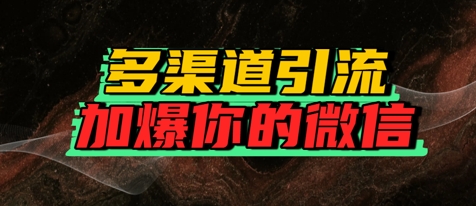 如何多渠道引流，加爆你的微信-Scorpio丨网创