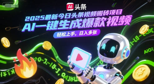 2025最新今日头条视频搬砖项目，AI一键生成爆款视频，轻松上手，日入多张-Scorpio丨网创