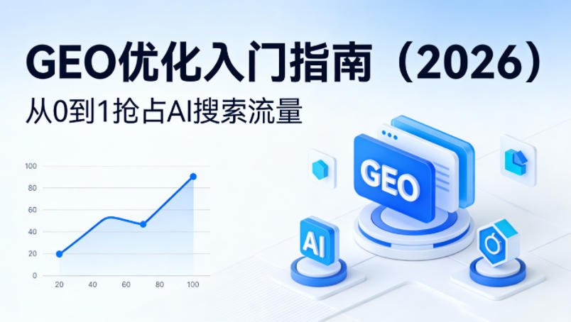 【最新】GEO优化入门指南（2026），从0到1抢占AI搜索流量-Scorpio丨网创