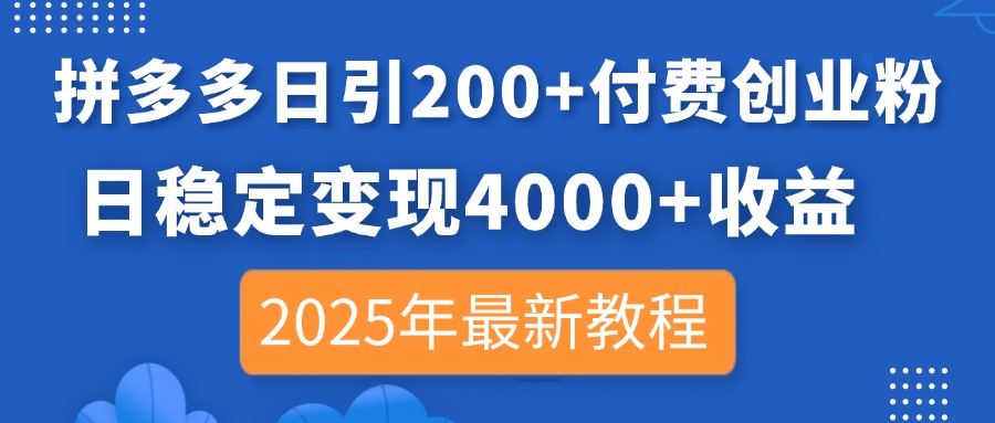 （14217期）拼多多日引200+付费创业粉，日稳定变现4000+收益，2025年最新教程-Scorpio丨网创