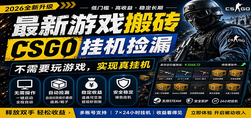 最新游戏搬砖CSGO纯挂机，真挂机月入1W+，五一小高峰上车可吃肉，手机即可操作-Scorpio丨网创