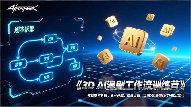 （17276期）3D AI漫剧工作流训练营：教授剧本拆解、资产开发、批量出图，实现S级画质交付+稳定盈利-Scorpio丨网创