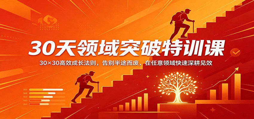 30天领域突破特训课：30×30高效成长法则，告别半途而废，在任意领域快速深耕见效-Scorpio丨网创