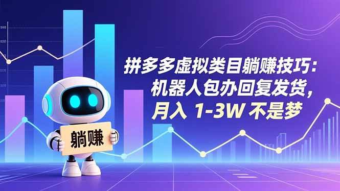 （16876期）拼多多虚拟类目躺赚技巧：机器人包办回复发货，月入 1-3W 不是梦-Scorpio丨网创