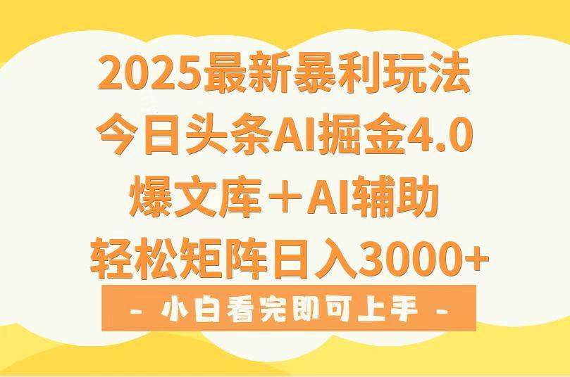 （15556期）2025年今日头条最新暴利玩法4.0，一键生成爆款，轻松实现矩阵日入3000+-Scorpio丨网创