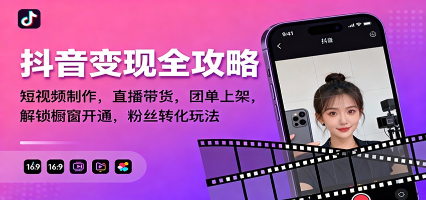 抖音变现全攻略:短视频制作,直播带货,团单上架,解锁橱窗开通,粉丝转化玩法-Scorpio丨网创