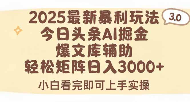 （15485期）2025年今日头条最新暴利玩法3.0，一键生成爆款，轻松实现矩阵日入3000+-Scorpio丨网创
