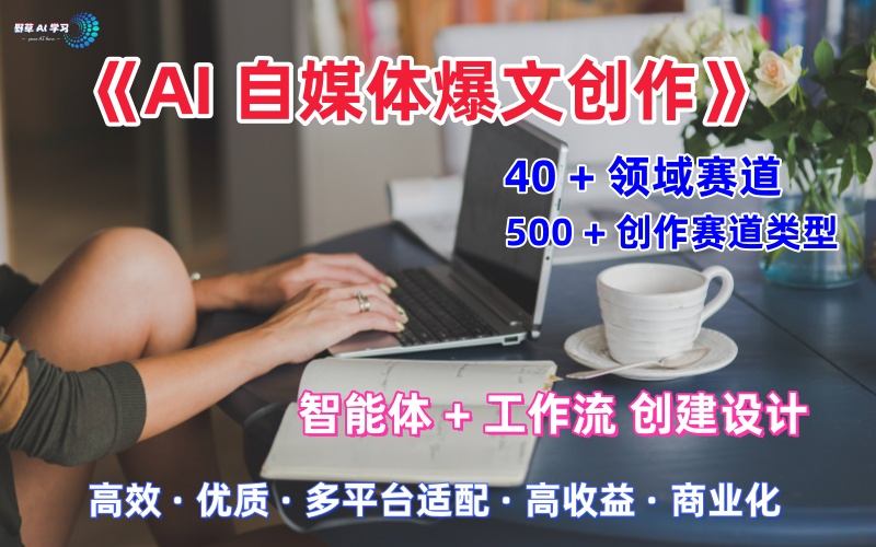 AI自媒体爆文创作全域创作解析职场领域篇,适配于公众号、知乎、头条,月入1W+-Scorpio丨网创