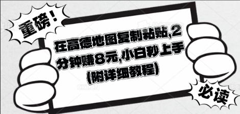 在高德地图复制粘贴，2分钟挣8块，小白秒上手-Scorpio丨网创