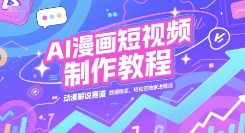 AI漫画短视频制作教程，动漫解说赛道，数据稳定且流量高，轻松签独家进精选-Scorpio丨网创