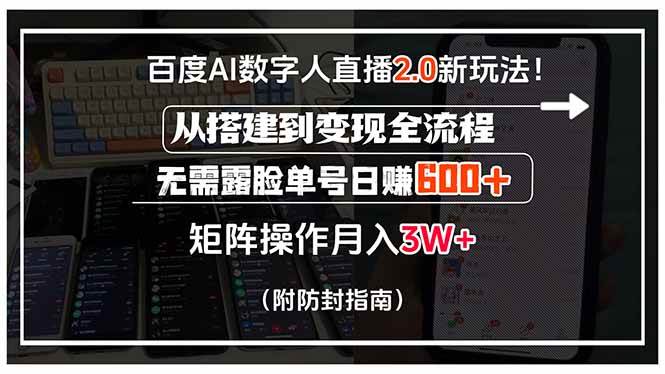 （15555期）百度AI数字人直播2.0新玩法！从搭建到变现全流程，无需露脸单号日赚600…-Scorpio丨网创
