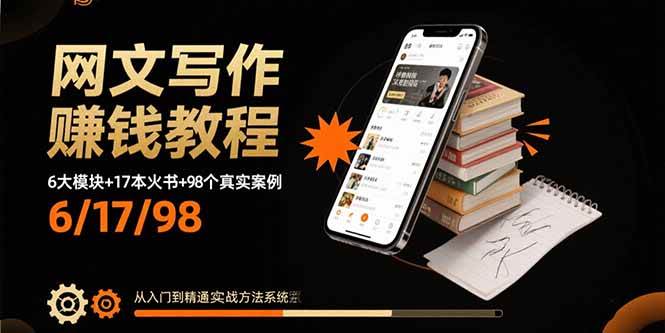 （15865期）网文写作赚钱教程：6大模块+17本火书+98个真实例子 从入门到精通实战方法-Scorpio丨网创