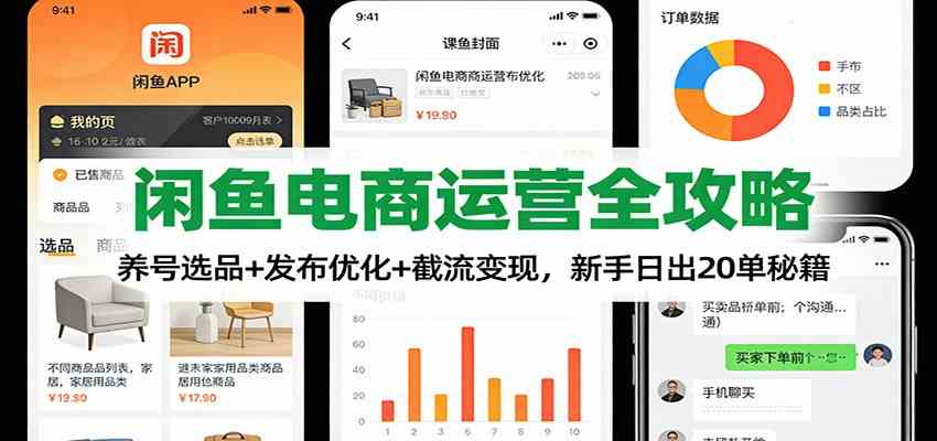 闲鱼电商运营全攻略：养号选品+发布优化+截流变现，新手日出20单秘籍-Scorpio丨网创