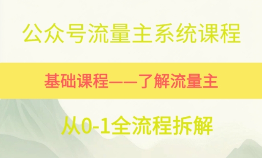 公众号流量主系统课程，万次阅读单价50-2张+，多个赛道推荐-Scorpio丨网创
