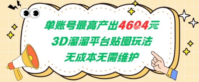单账号最高产出4604，3D溜溜平台贴图玩法，无成本无需维护，兼职副业最稳项目-Scorpio丨网创