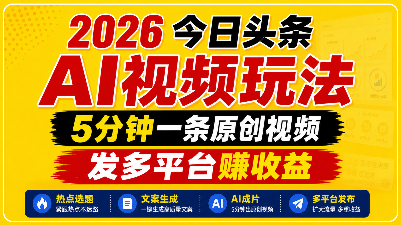 2026今日头条AI视频玩法，5分钟一条原创视频，发多平台赚收益-Scorpio丨网创