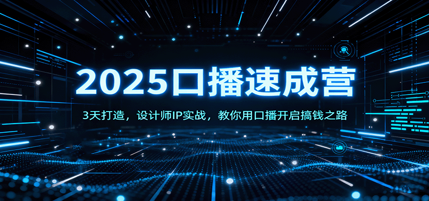 2025口播速成营:3天打造,设计师IP实战,教你用口播开启搞钱之路-Scorpio丨网创