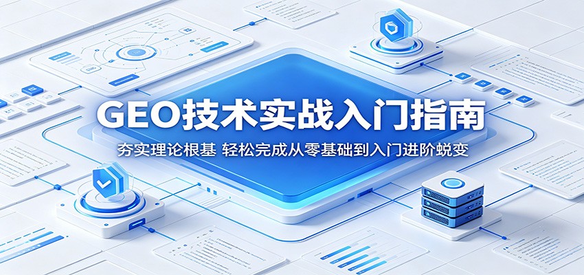 GEO技术实战入门指南：夯实理论根基，轻松完成从零基础到入门进阶蜕变-Scorpio丨网创