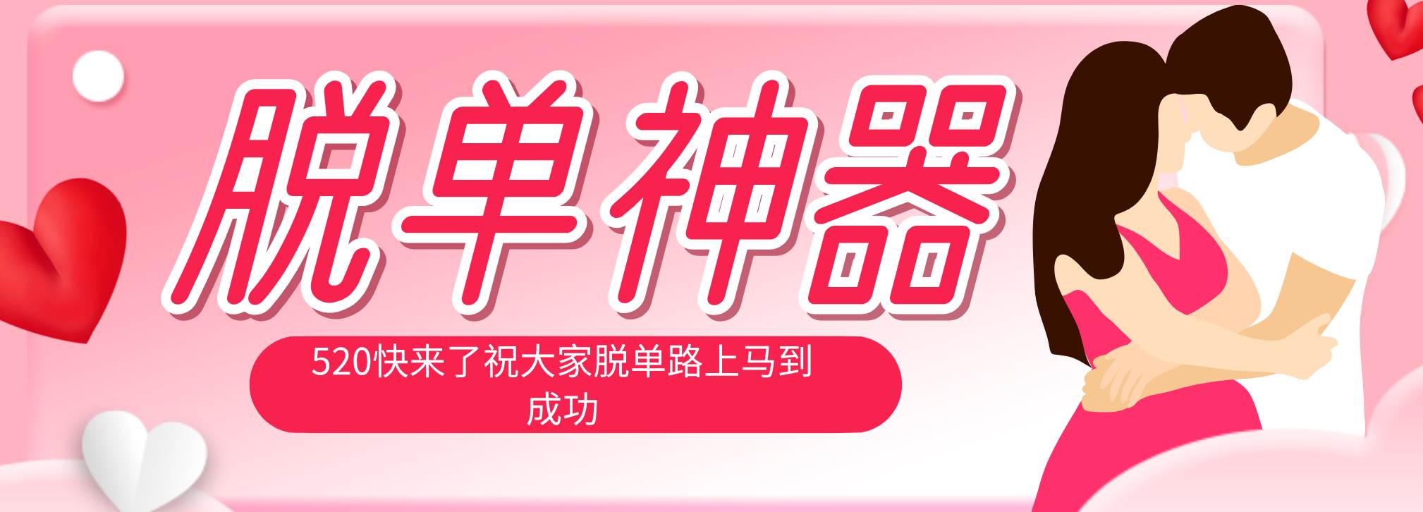 （18262期）脱单神器：系统理论 + 实景模拟实战相结合，助你脱单路上马到成功。-Scorpio丨网创