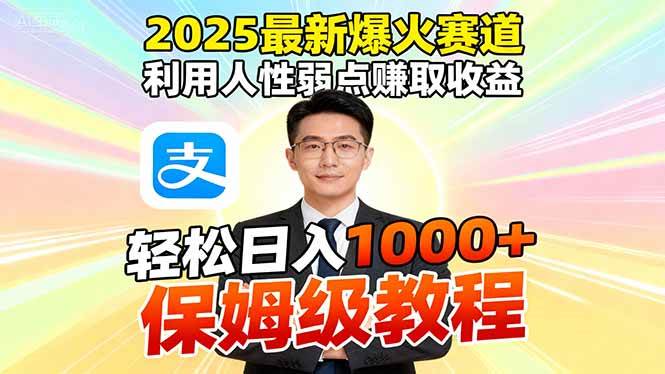 (16395期)2025最新爆火赛道,利用人性弱点赚取收益,全程利用软件一键批量制作,…-Scorpio丨网创