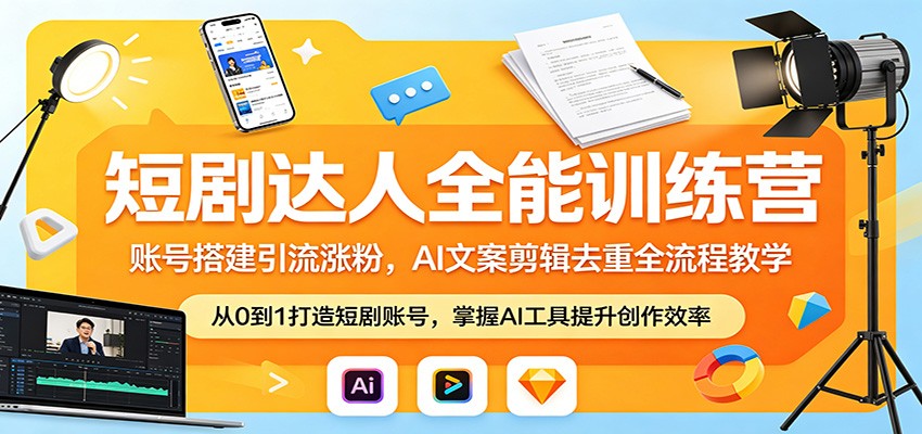 短剧达人全能训练营：账号搭建引流涨粉，AI 文案剪辑去重全流程教学-Scorpio丨网创