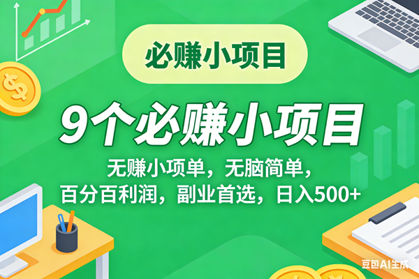 （17860期）10个必赚米的小项目，百分百有利润，无脑简单，副业首选，日入500+-Scorpio丨网创