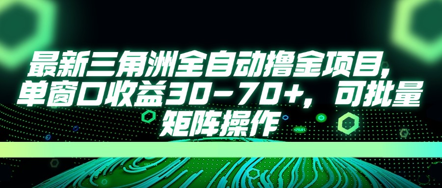 (14191期)最新三角洲全自动撸金项目,单窗口收益30-70+,可批量矩阵操作-Scorpio丨网创
