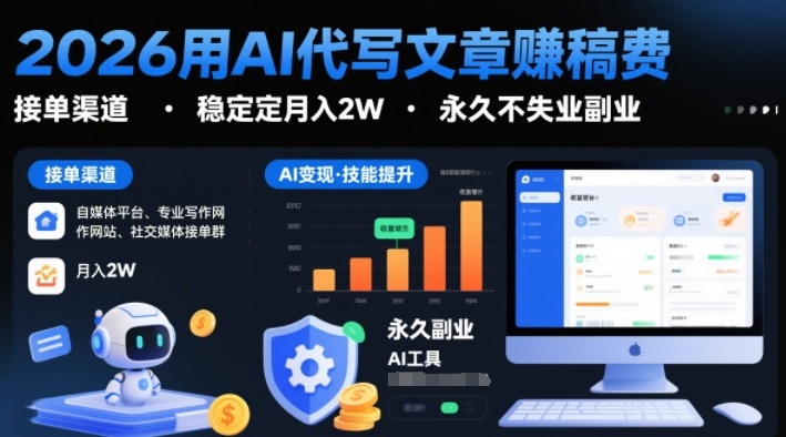 2026用AI代写文章賺稿费，提供接单渠道，稳定月入2W，永久不失业副业-Scorpio丨网创