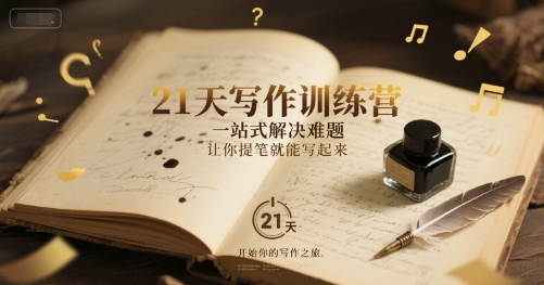 21天写作训练营，​一站式解决难题，让你提笔就能写起来-Scorpio丨网创