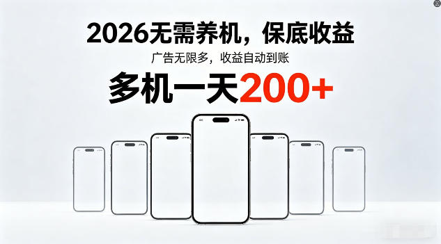 2026年不养机，保底收益，无限广告，收益自动到账，多机一天200+【揭秘】-Scorpio丨网创