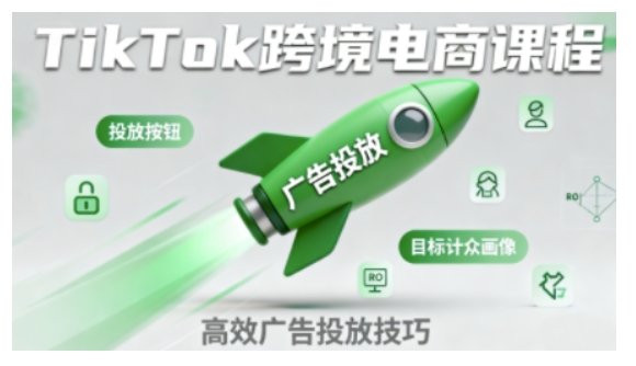 TikTok跨境电商全流程实操课，助力从业者掌握TikTok跨境电商运营核心技能，高效开展业务-Scorpio丨网创