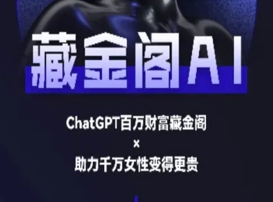 藏金阁AI-私域行动营-AI教程-Scorpio丨网创