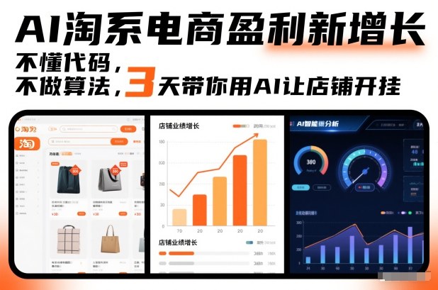 AI淘系电商盈利新增长,不懂代码,不做算法,3天带你用AI让店铺开挂-Scorpio丨网创