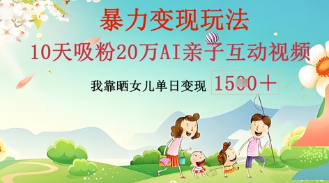 AI亲子互动视频制作：零基础轻松变现，无需复杂技术，小白也能轻松上手-Scorpio丨网创