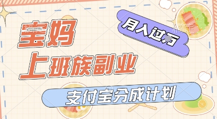 支付宝新玩法，利用美女闯关视频，挣分成收益，轻松月入过W，操作简单，适合宝妈，上班族-Scorpio丨网创