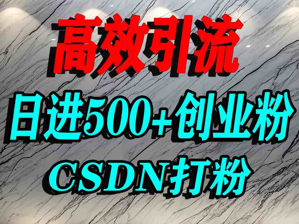 怎么打创业粉？CSDN又一个你不知道的打粉引流神秘平台，单人日引500+精准流量-Scorpio丨网创