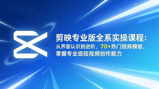 (16711期)剪映专业版全系实操课程:从界面认识到进阶,70+热门视频模板,掌握专业级短视频创作能力-Scorpio丨网创