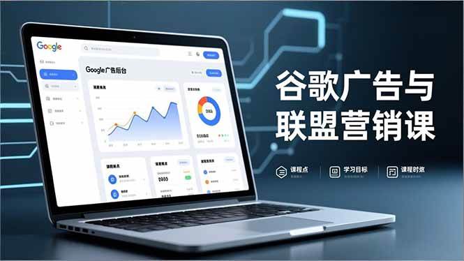 （16950期）谷歌广告与联盟营销课，防关联注册、退款指南、流量追踪，全链路实战，月收益达5000美元+-Scorpio丨网创